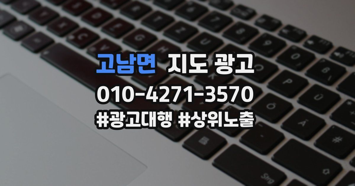 고남면 지도 광고