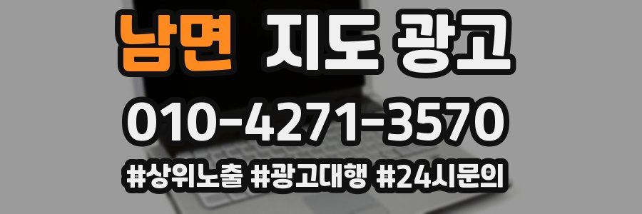 남면 지도 광고
