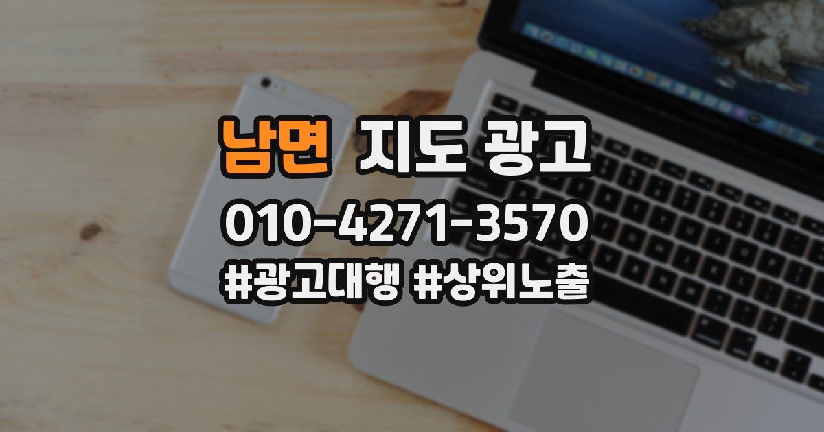 남면 지도 광고