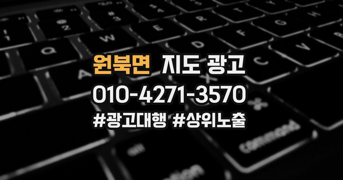 원북면 지도 광고