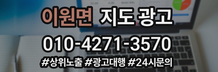 이원면 지도 광고