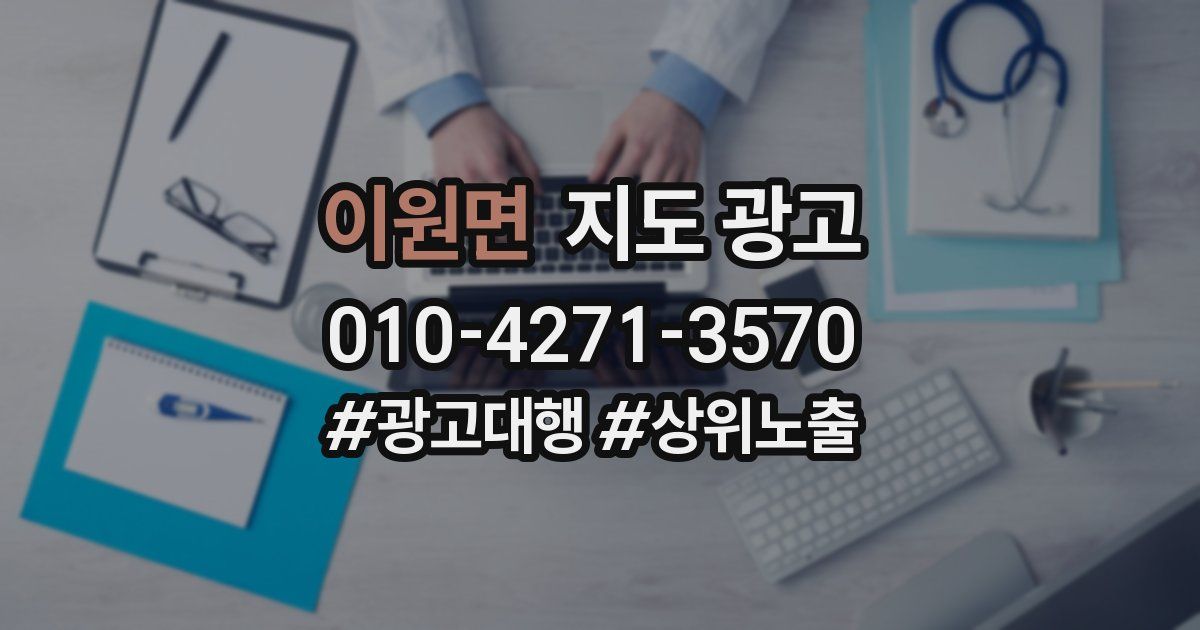 이원면 지도 광고