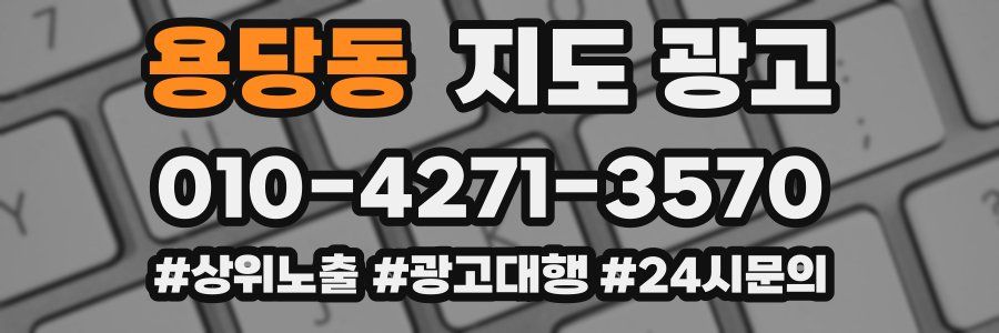 용당동 지도 광고