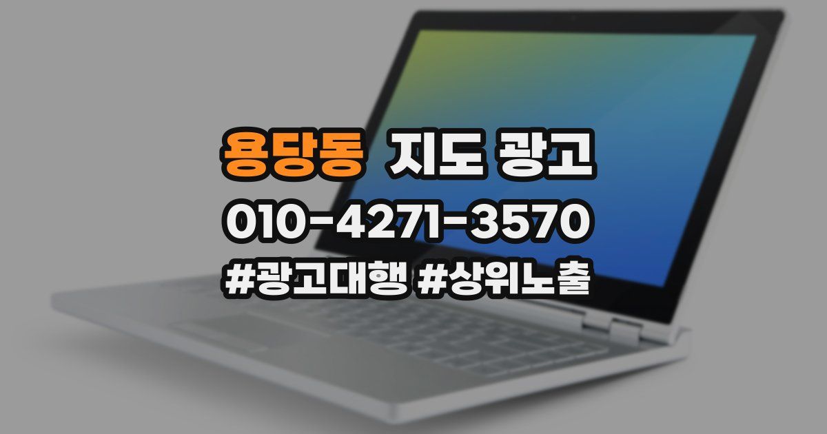 용당동 지도 광고