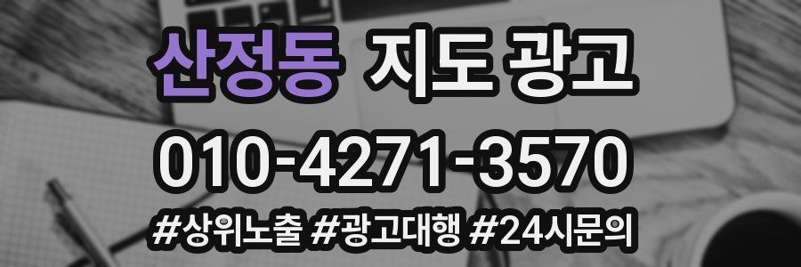 산정동 지도 광고
