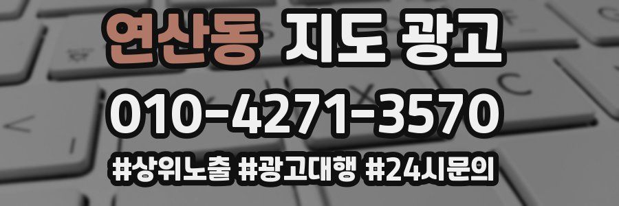 연산동 지도 광고