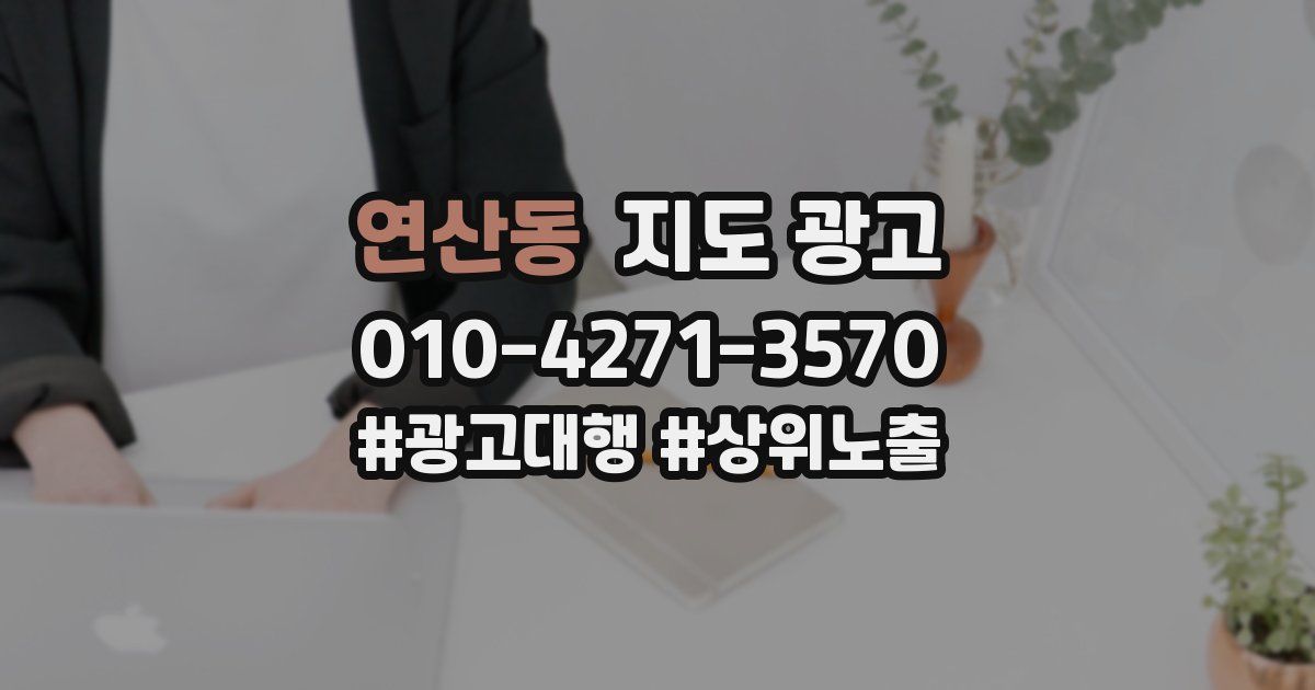 연산동 지도 광고