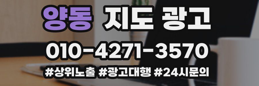 양동 지도 광고