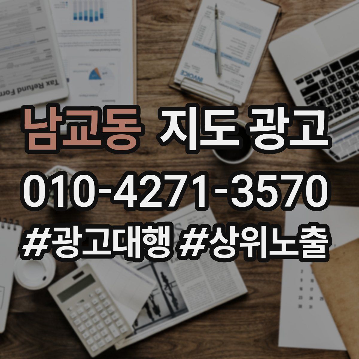 남교동 지도 광고