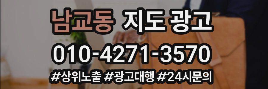 남교동 지도 광고