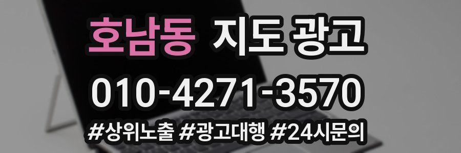호남동 지도 광고