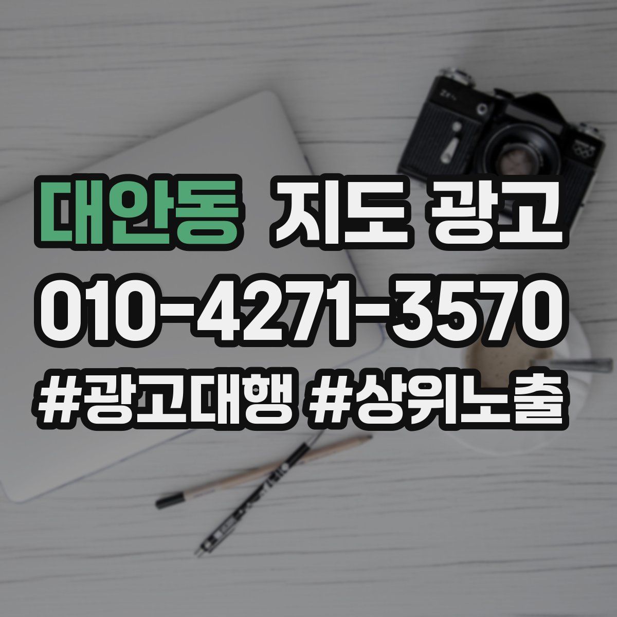 대안동 지도 광고
