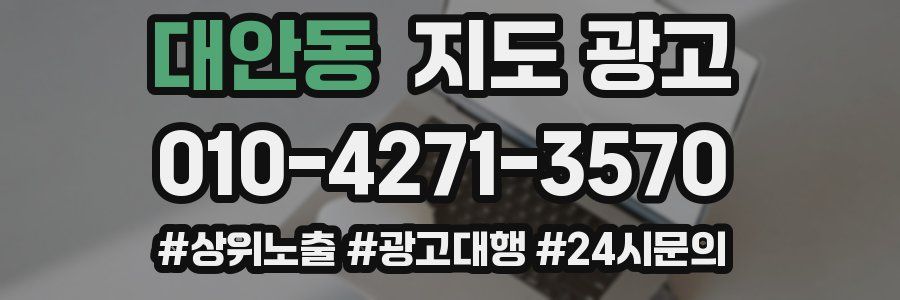 대안동 지도 광고