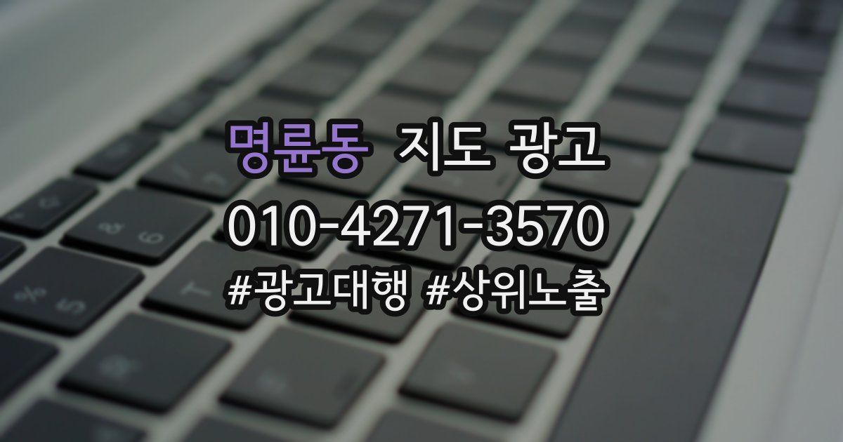 명륜동 지도 광고