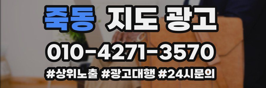 죽동 지도 광고