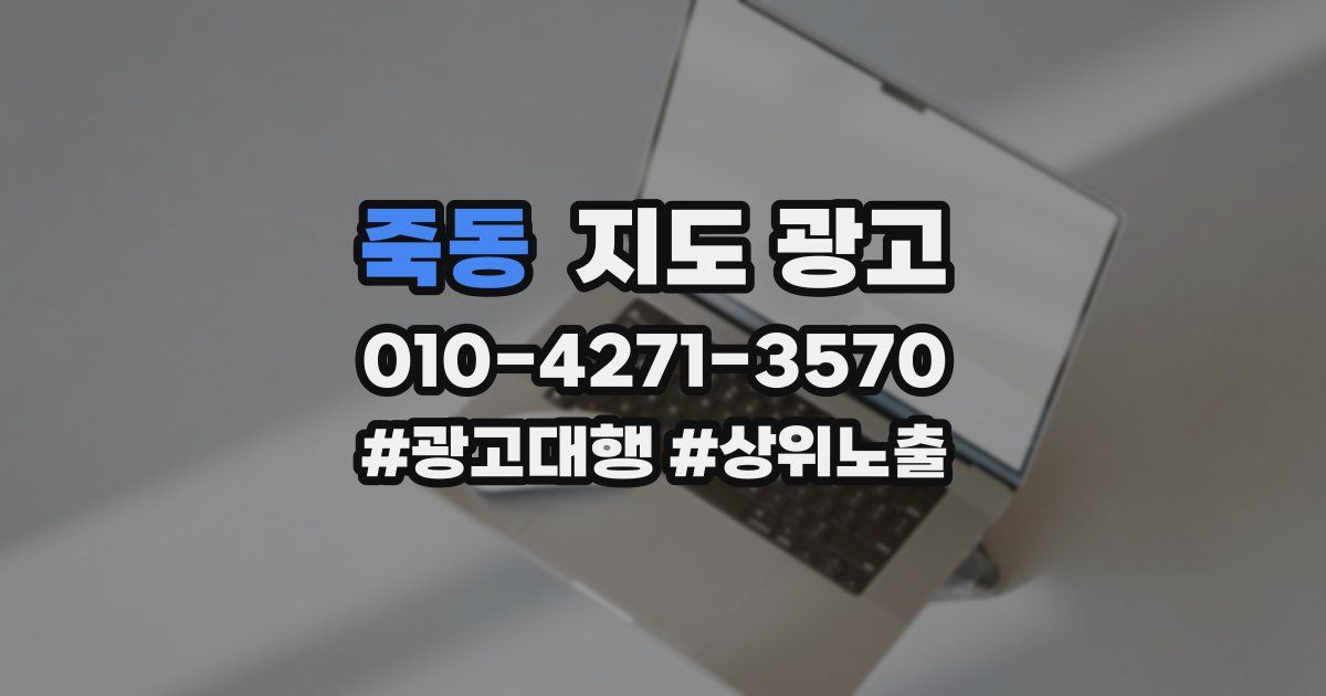 죽동 지도 광고