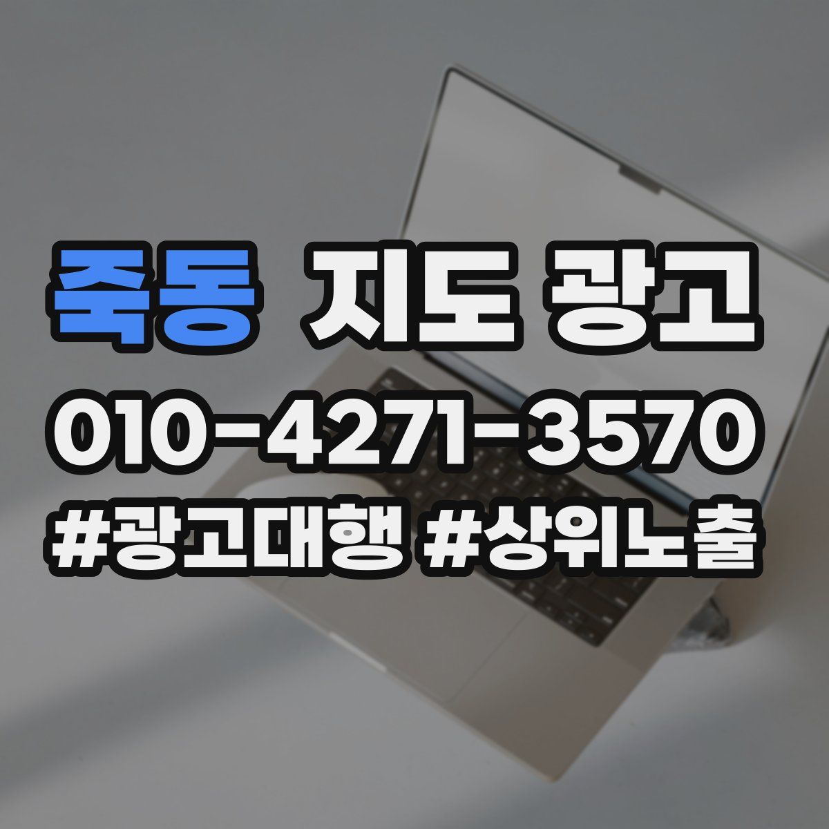 죽동 지도 광고