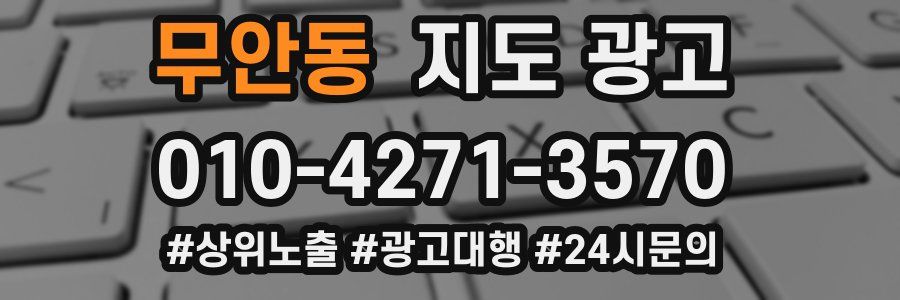 무안동 지도 광고