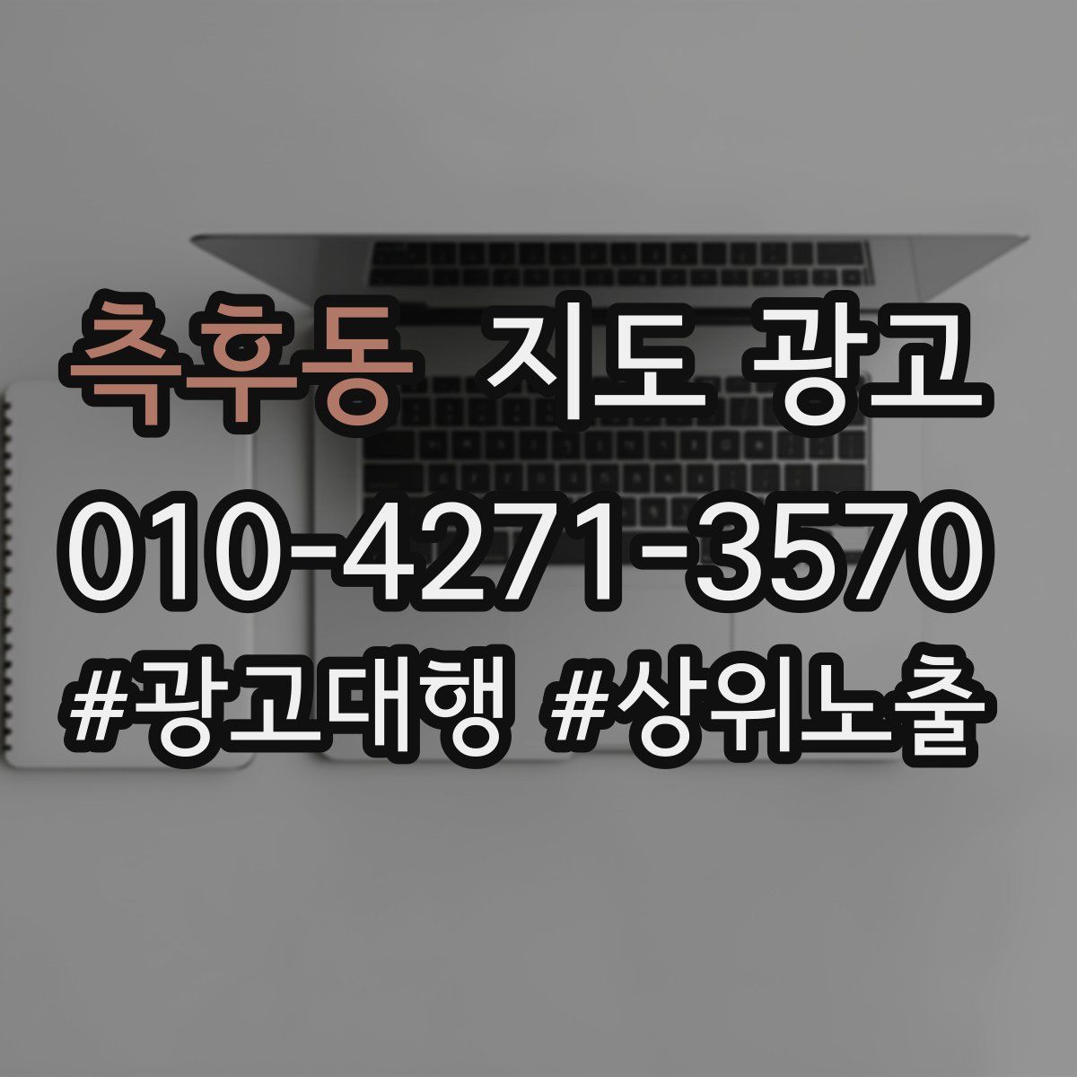 측후동 지도 광고