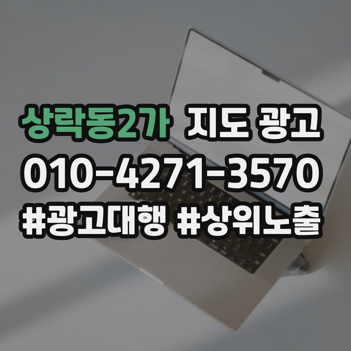 상락동2가 지도 광고 신규 오픈 매장 30일 로드맵