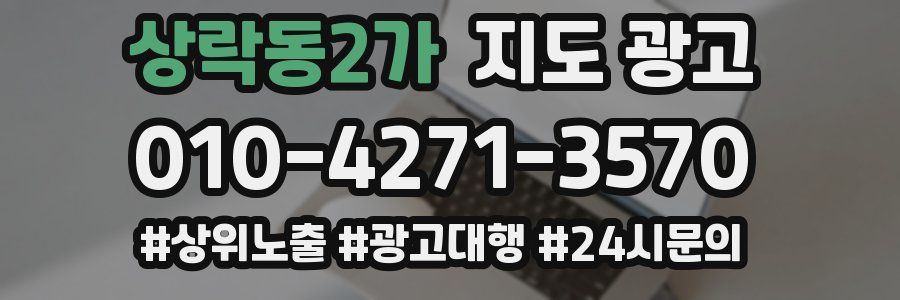 상락동2가 지도 광고