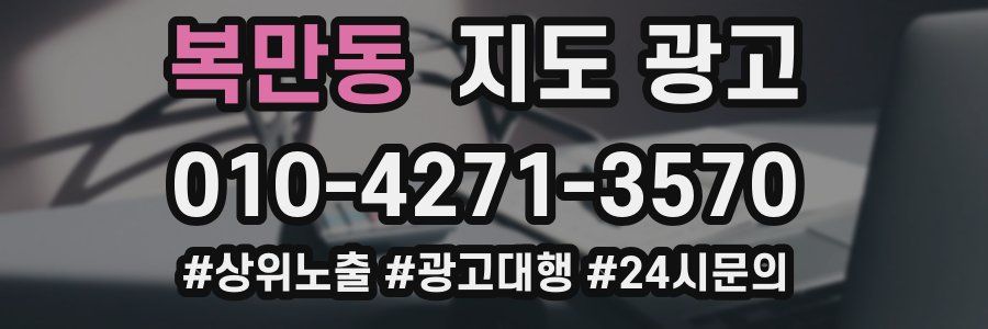 복만동 지도 광고