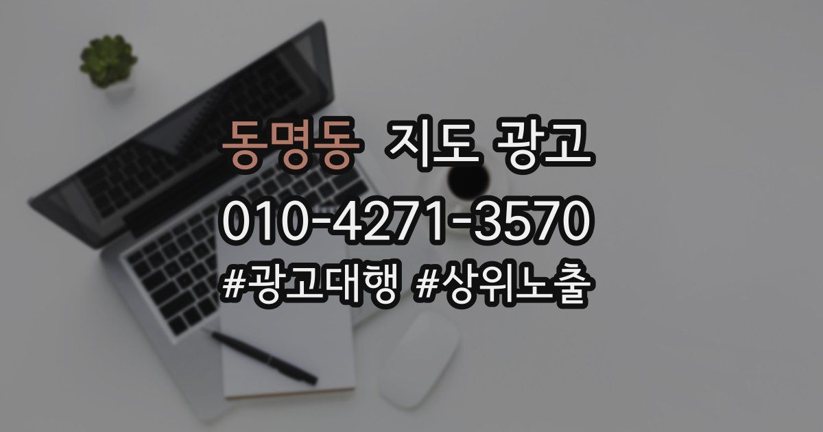 동명동 지도 광고