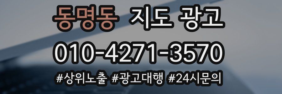 동명동 지도 광고