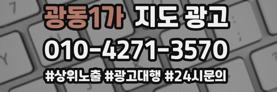 광동1가 지도 광고