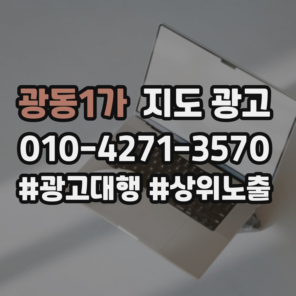 광동1가 지도 광고