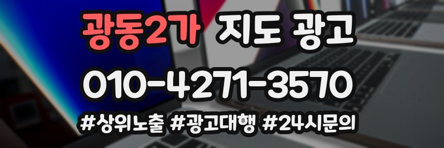 광동2가 지도 광고