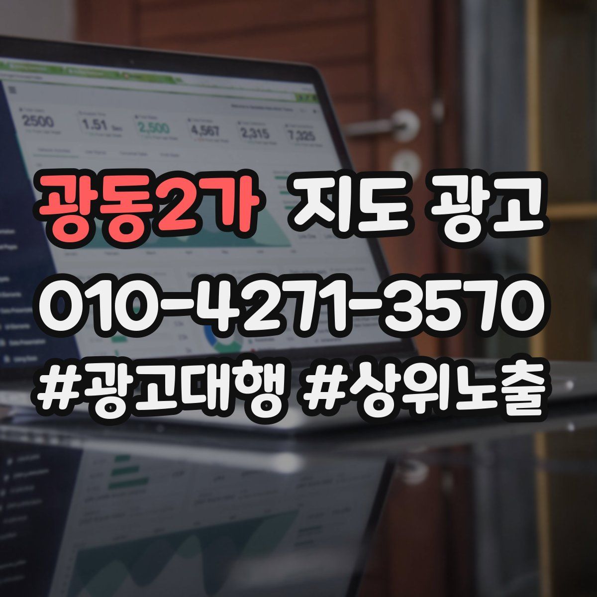 광동2가 지도 광고