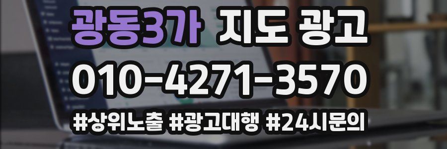 광동3가 지도 광고