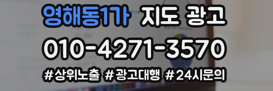 영해동1가 지도 광고