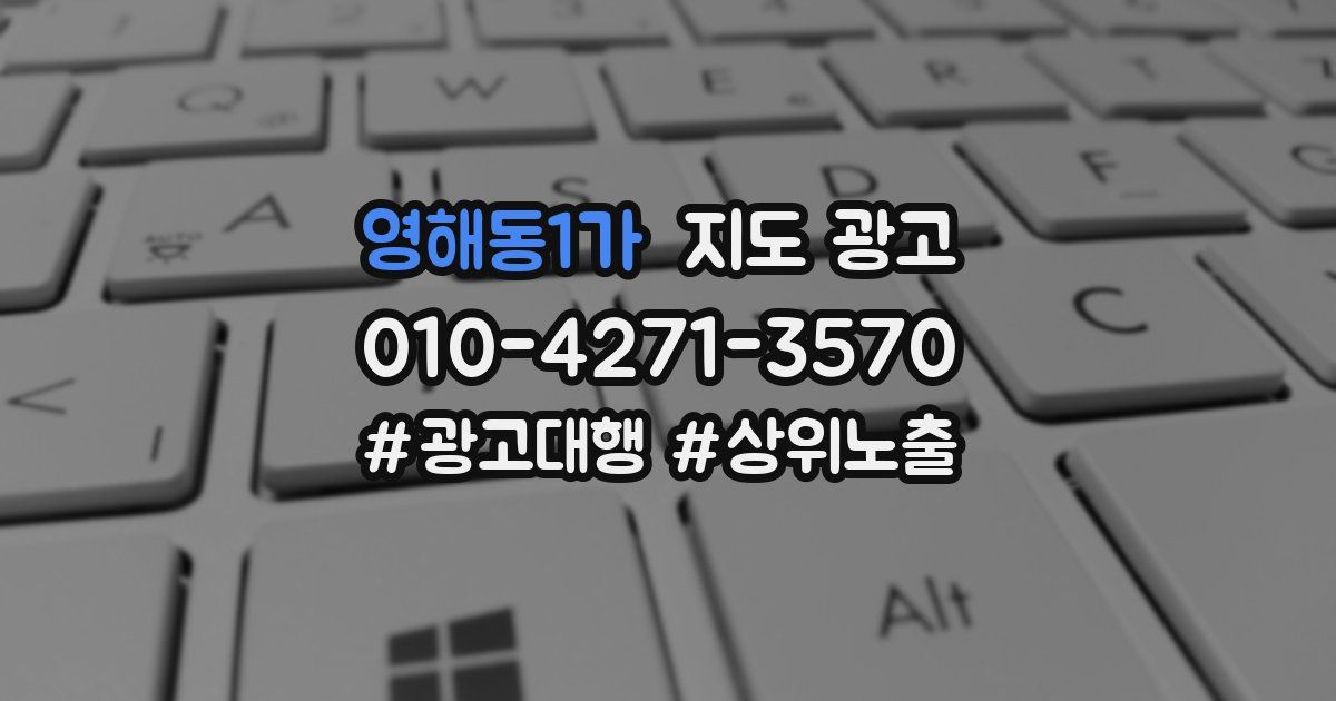 영해동1가 지도 광고