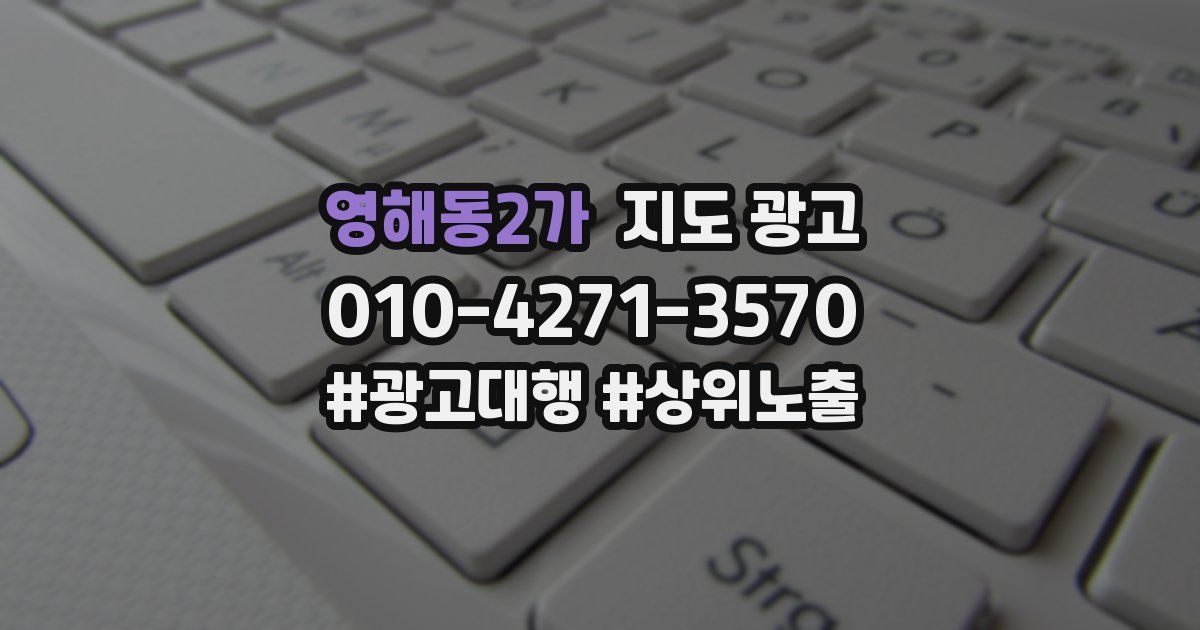 영해동2가 지도 광고