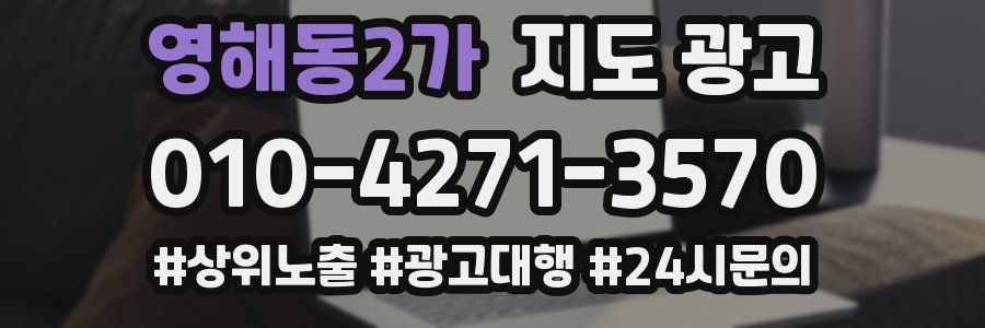 영해동2가 지도 광고