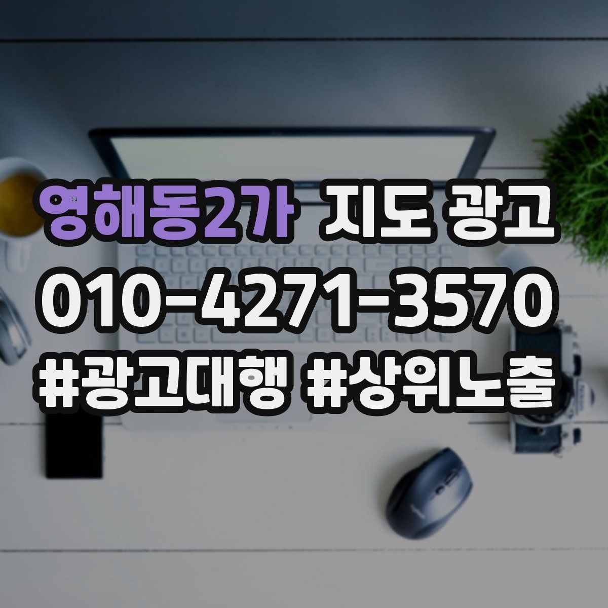 영해동2가 지도 광고