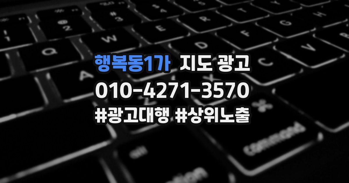 행복동1가 지도 광고