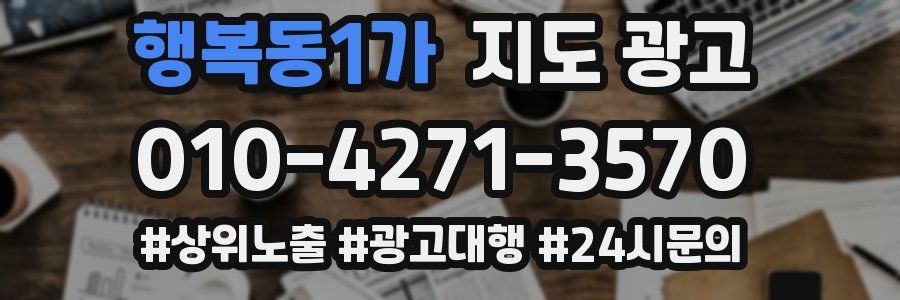 행복동1가 지도 광고