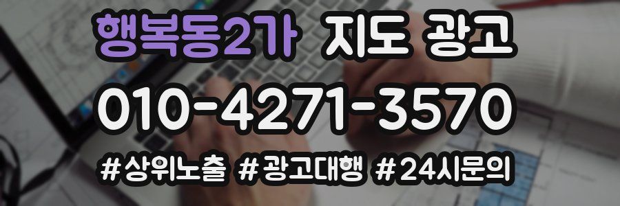 행복동2가 지도 광고