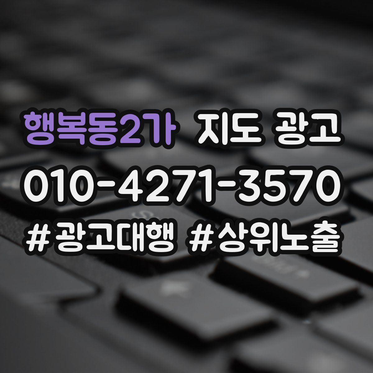 행복동2가 지도 광고