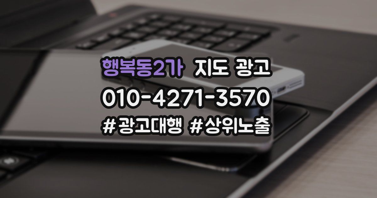 행복동2가 지도 광고