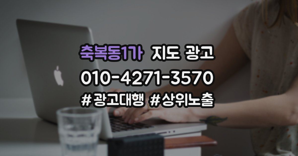 축복동1가 지도 광고