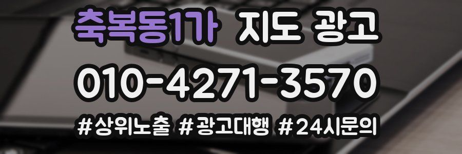 축복동1가 지도 광고