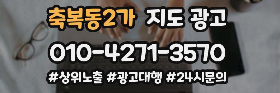 축복동2가 지도 광고