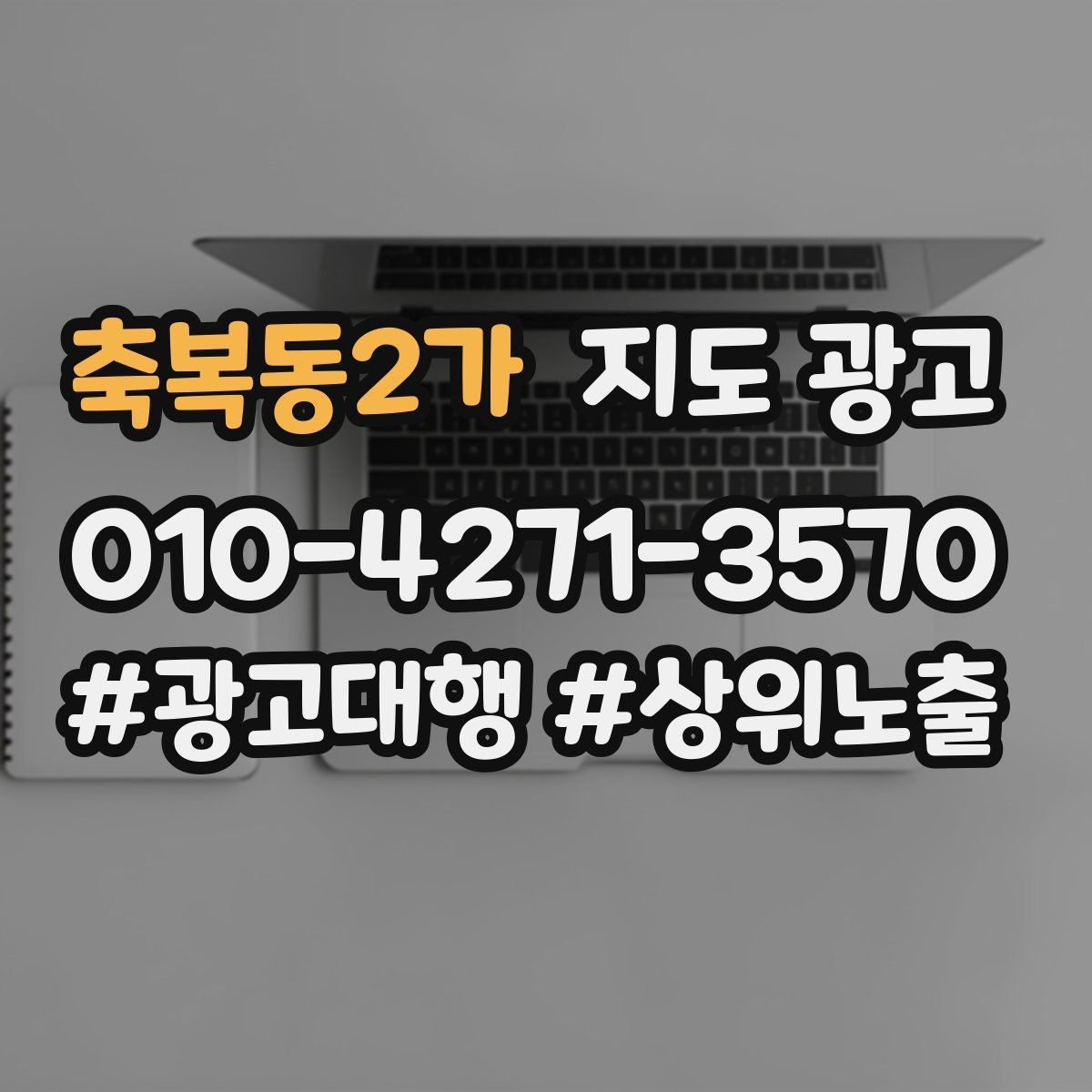 축복동2가 지도 광고