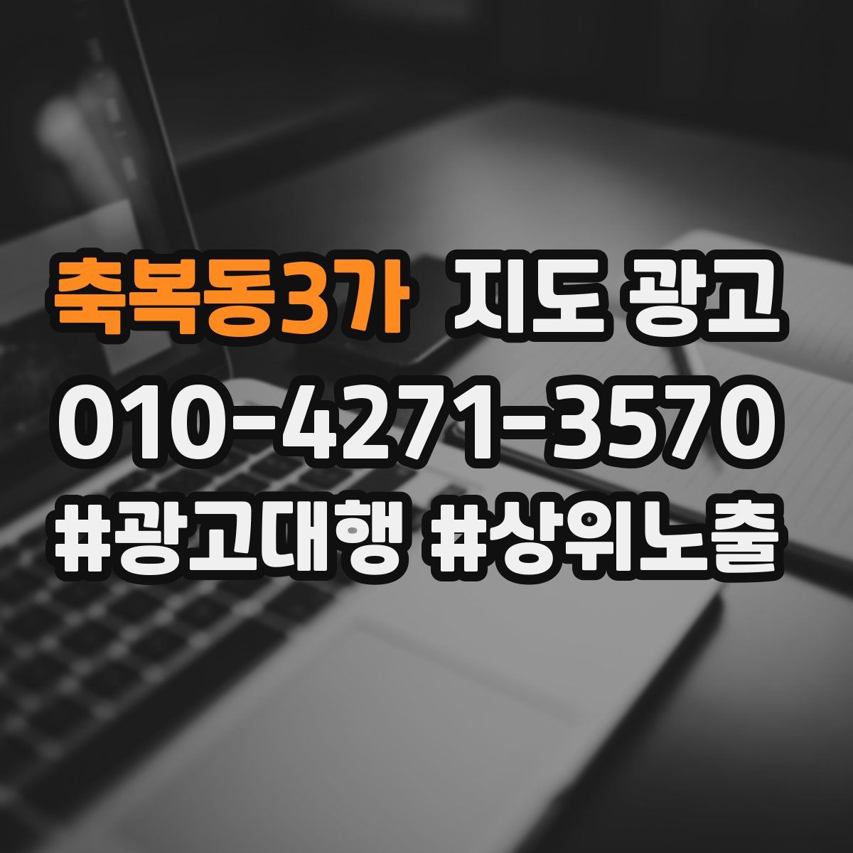 축복동3가 지도 광고