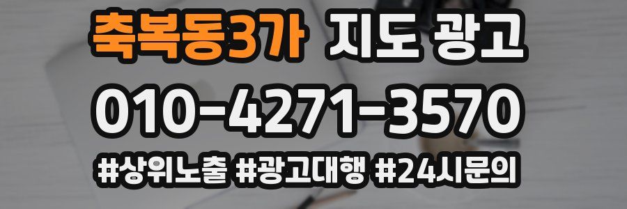 축복동3가 지도 광고