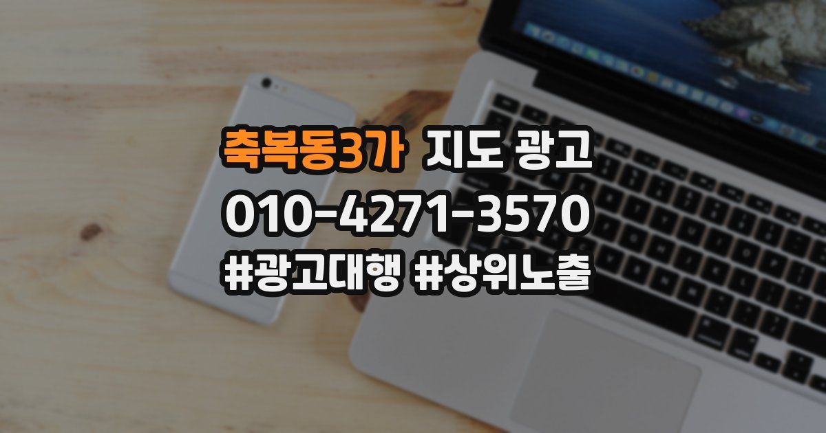 축복동3가 지도 광고
